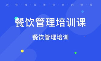 西安蓮湖公園餐飲管理培訓 機構優勢與行業排名解析